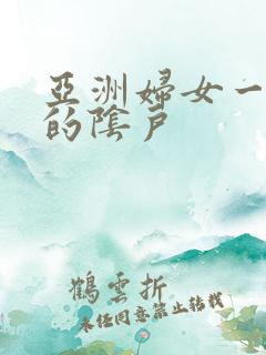 亚洲妇女一片毛的阴户