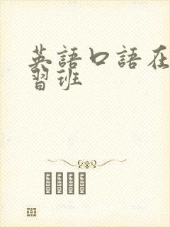 英语口语在线学习班 英语口语在线学习班