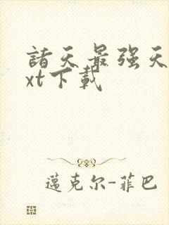 诸天最强天师txt下载 诸天最强天师txt下载