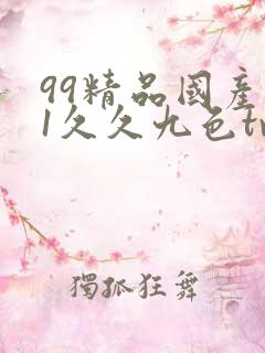 99精品国产91久久九色tv