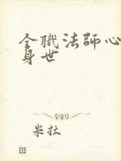 全职法师心夏的身世