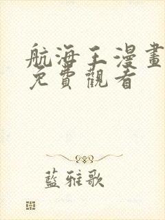 航海王漫画高清免费观看