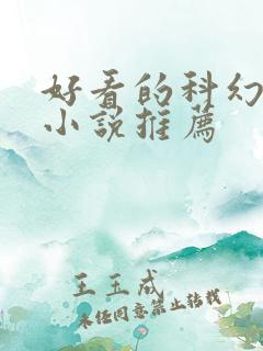 好看的科幻玄幻小说推荐 好看的科幻玄幻小说推荐