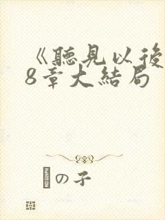 《听见以后》第8章大结局