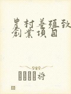 农村养殖致富小创业项目