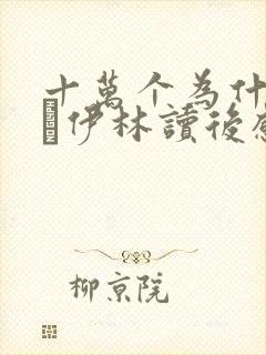 十万个为什么米·伊林读后感四年级下册