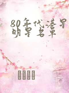 80年代港星女明星名单