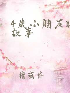 4岁小朋友睡前故事