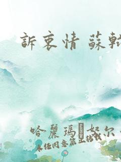 诉衷情 苏轼
