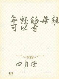 年轻的母亲哪里可以看 年轻的母亲哪里可以看