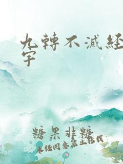 九转不灭经周轻宇