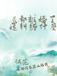 《都离婚了,你还纠缠什么》封庭深容辞