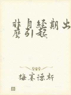 非月经期出血怎么引起