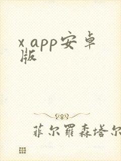 x app安卓版