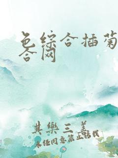 色综合插菊花综合网