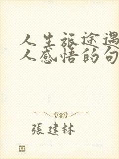 人生旅途遇到的人感悟的句子 人生旅途遇到的人感悟的句子