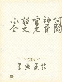 小说官神何常在全文免费阅读
