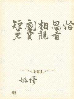 短剧相思恰相逢免费观看