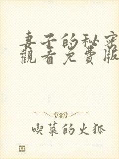 妻子的秘密在线观看免费版电视剧 妻子的秘密在线观看免费版电视剧