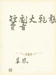 短剧大乾憨婿免费看