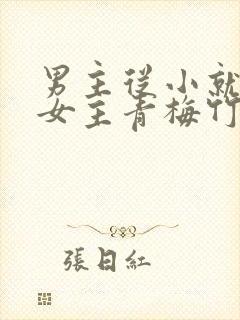 男主从小就讨厌女主青梅竹马虐文