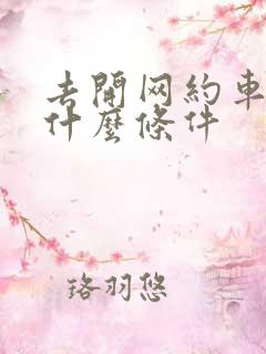 去开网约车需要什么条件