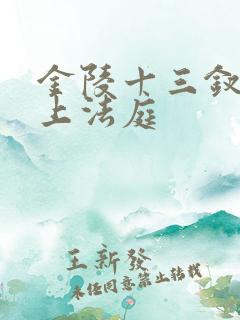 金陵十三钗玉墨上法庭