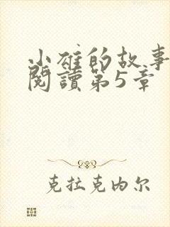 小雄的故事在线阅读第5章