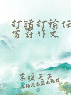 打赌打输任对方处罚作文 打赌打输任对方处罚作文