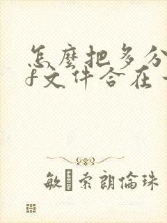 怎么把多分pdf文件合在一起