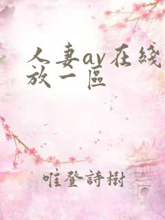 人妻av在线播放一区