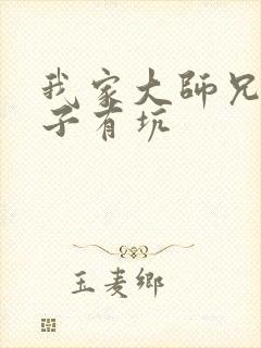 我家大师兄脑脑子有坑