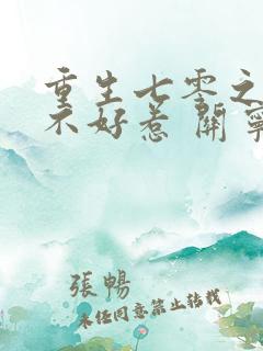 重生七零之悍妻不好惹 关宁