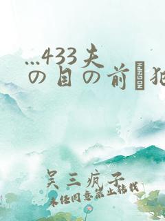 ...433夫の目の前で犯されて