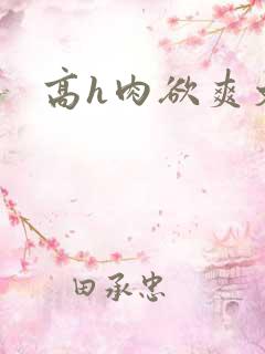 高h肉欲爽文