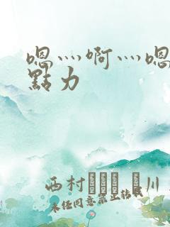 嗯灬啊灬嗯灬用点力