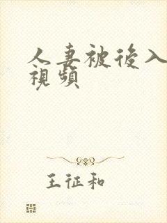 人妻被后入在线视频 人妻被后入在线视频