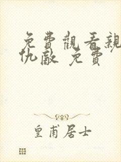 免费观看亲爱的仇敌 免费