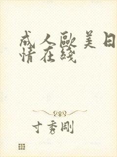成人欧美日韩激情在线