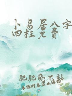 卜易居八字排盘四柱免费 卜易居八字排盘四柱免费
