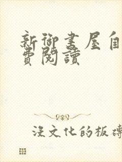 新御书屋自由免费阅读