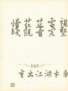 惜花芷电视剧在线观看完整版免费