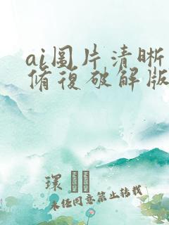 ai图片清晰度修复破解版
