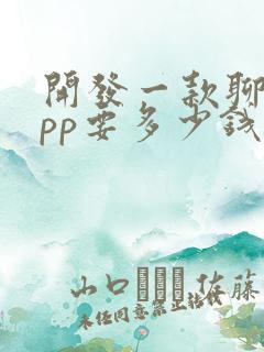 开发一款聊天app要多少钱 开发一款聊天app要多少钱