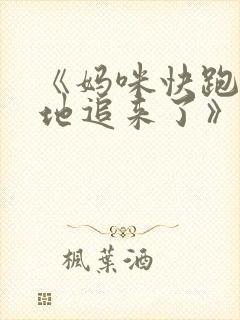 《妈咪快跑:爹地追来了》
