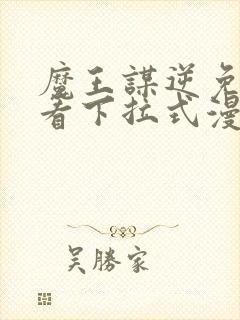 魔王谋逆免费观看下拉式漫画