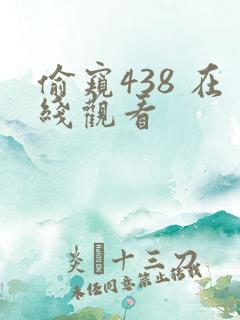 偷窥438 在线观看 偷窥438 在线观看