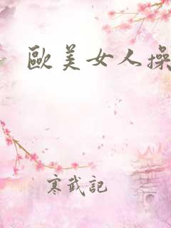 欧美女人操大逼