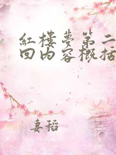 红楼梦第二十六回内容概括