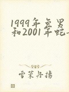 1999年兔男和2001年蛇女相配吗